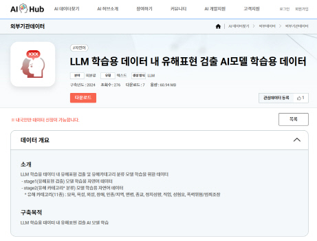 AI허브 유해표현 검출 모델 데이터 페이지. NIA 제공